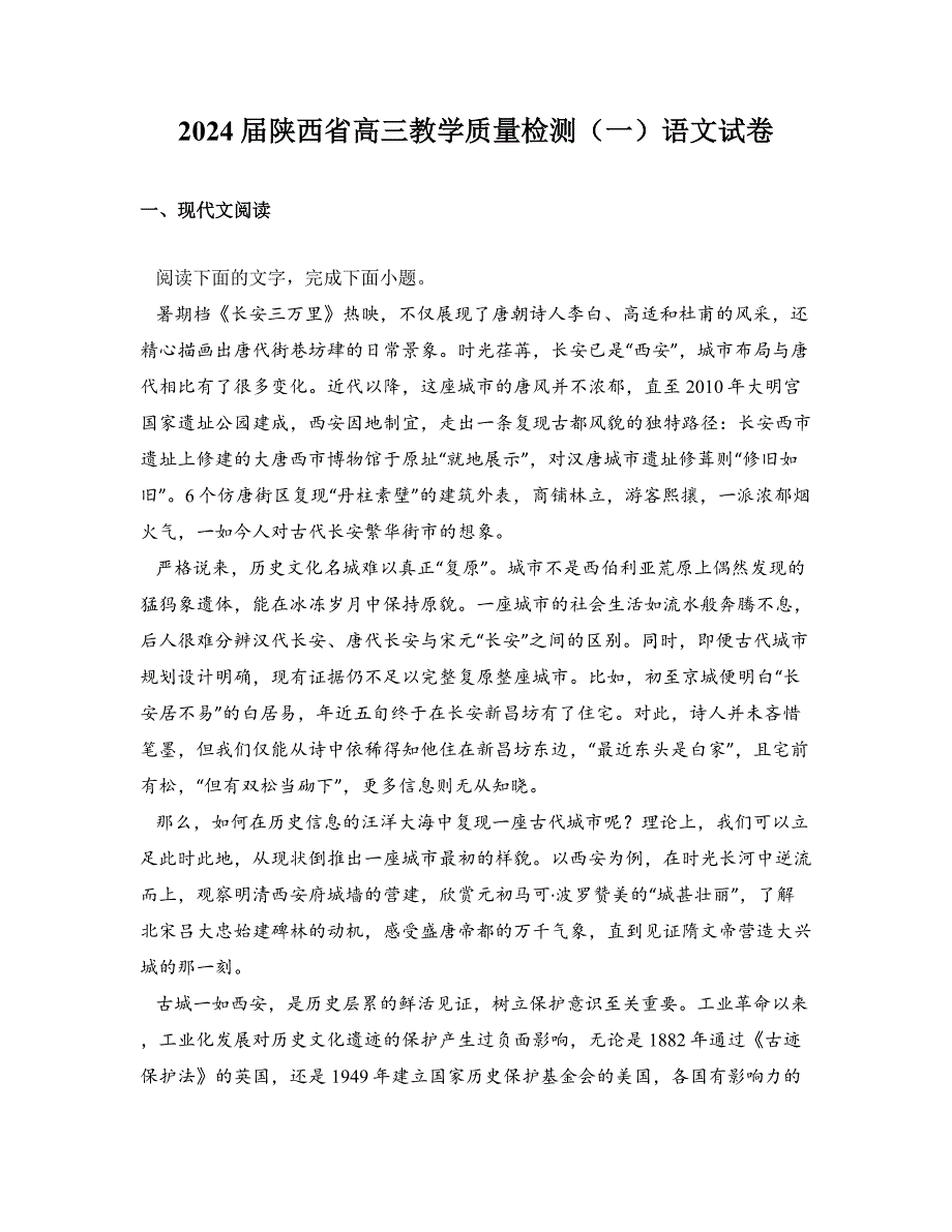 2024届陕西省高三教学质量检测（一）语文试卷_第1页