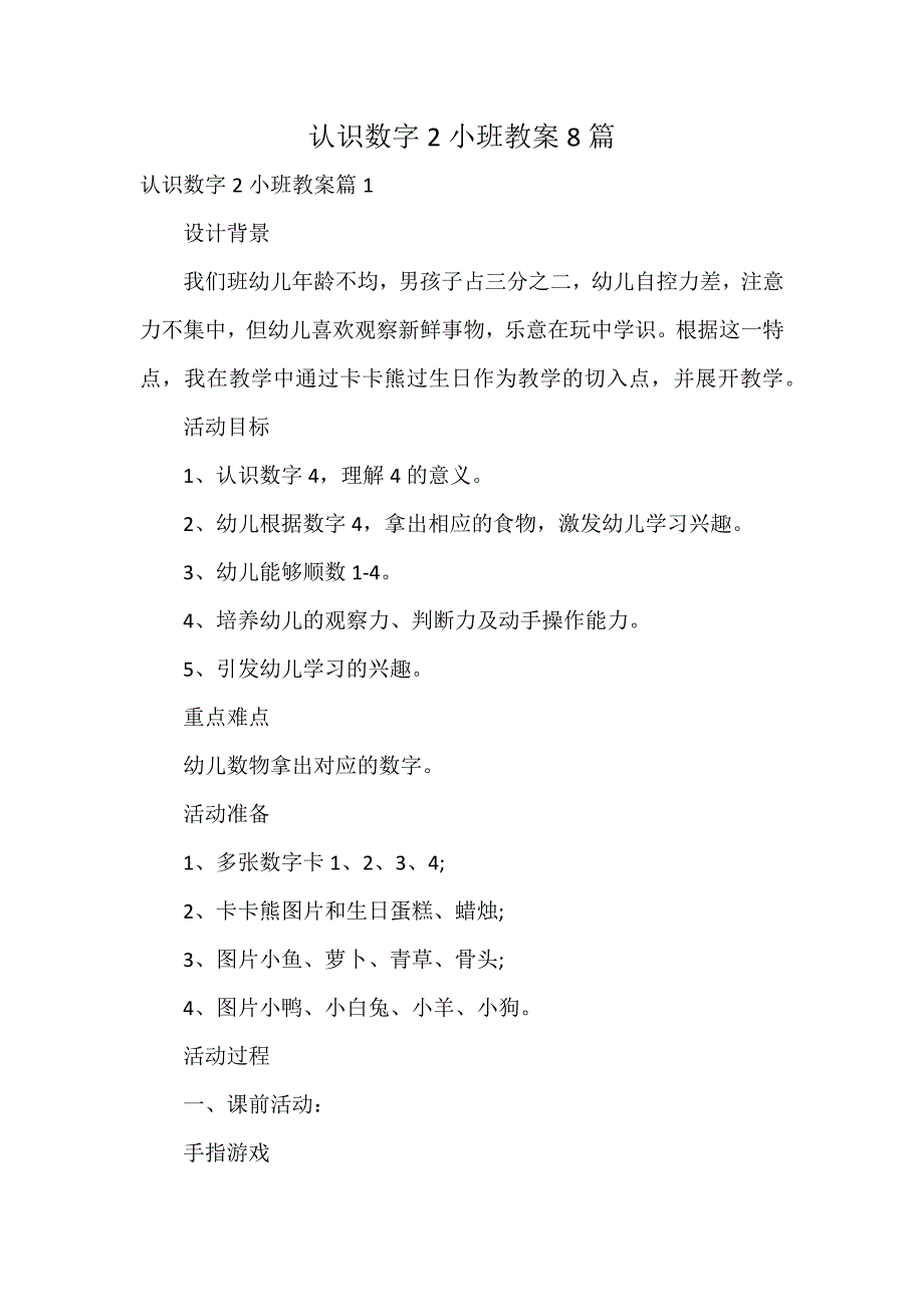 认识数字2小班教案8篇_第1页