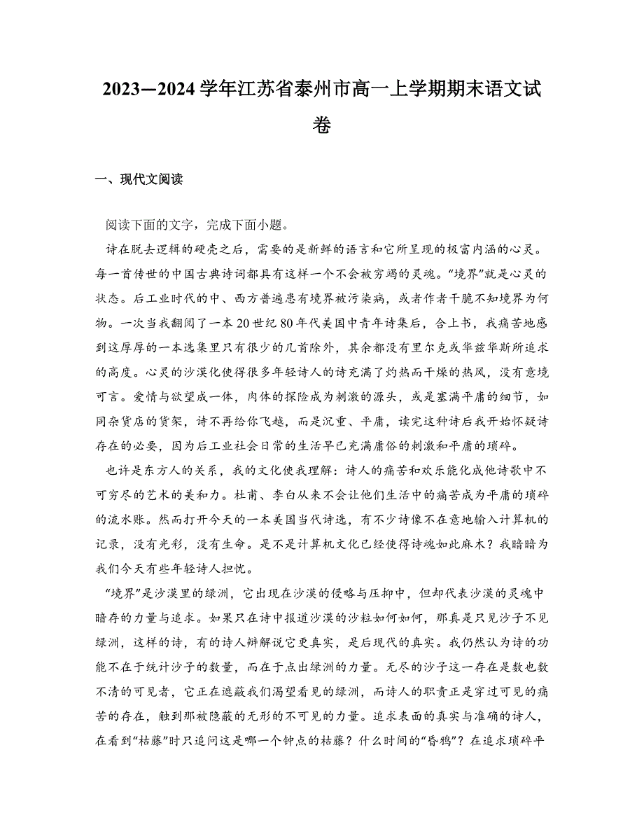 2023—2024学年江苏省泰州市高一上学期期末语文试卷_第1页