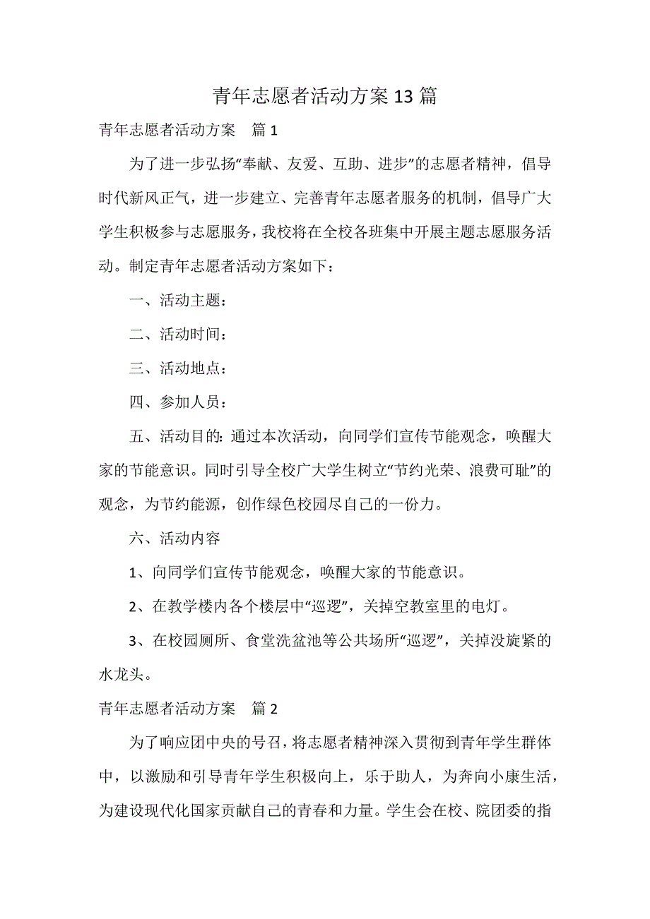 青年志愿者活动方案13篇_第1页