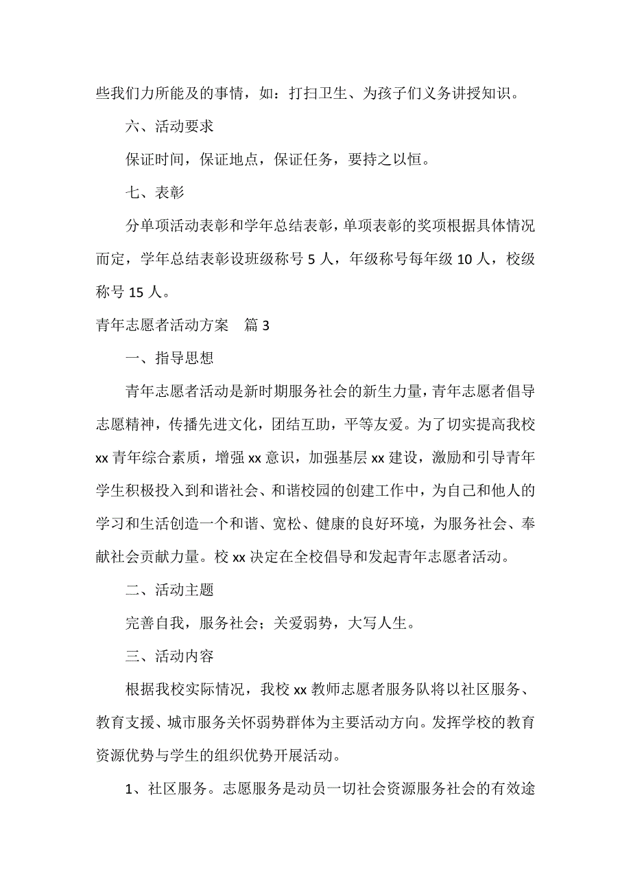 青年志愿者活动方案13篇_第4页