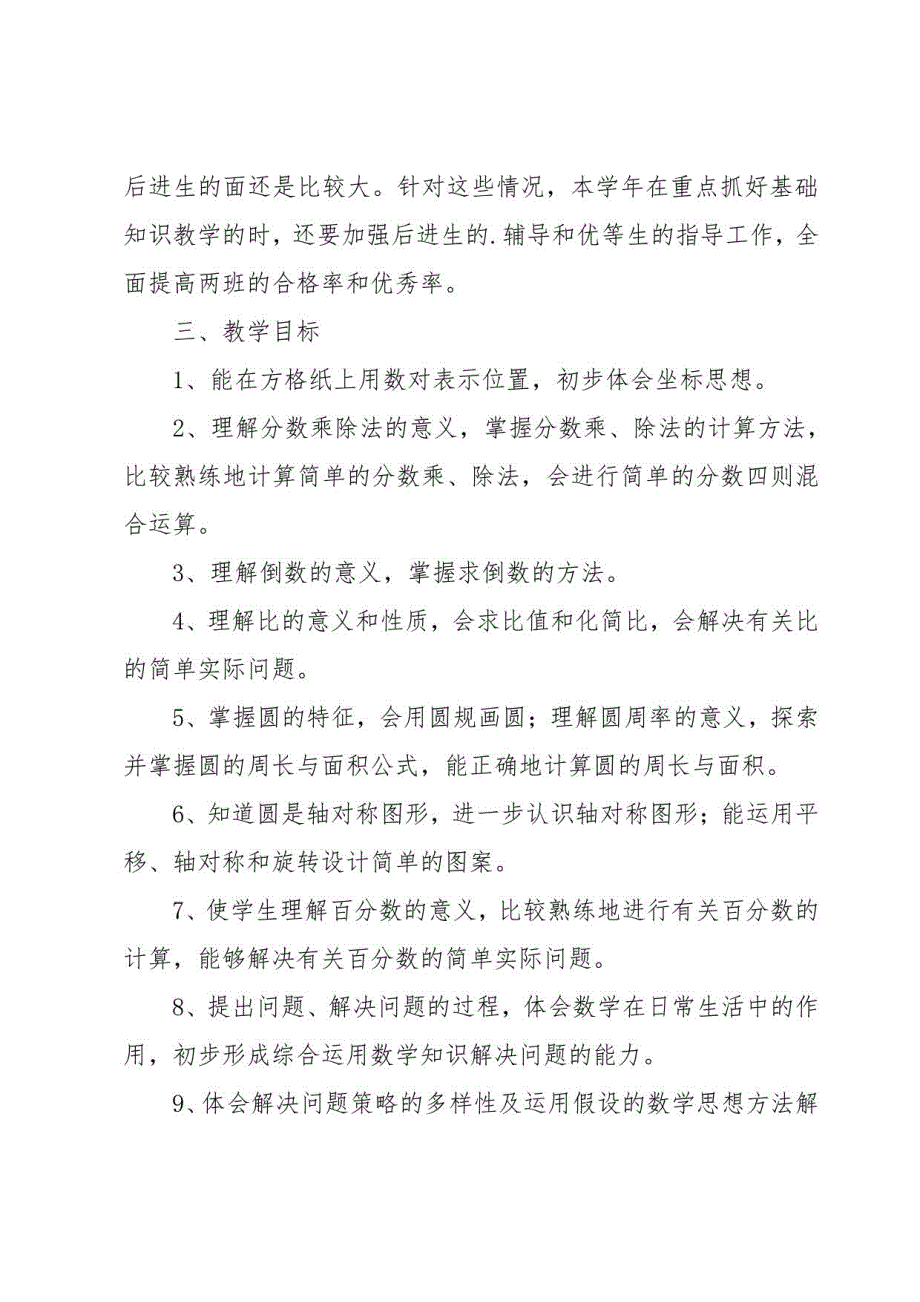 六年级数学教学工作计划 12篇_第3页