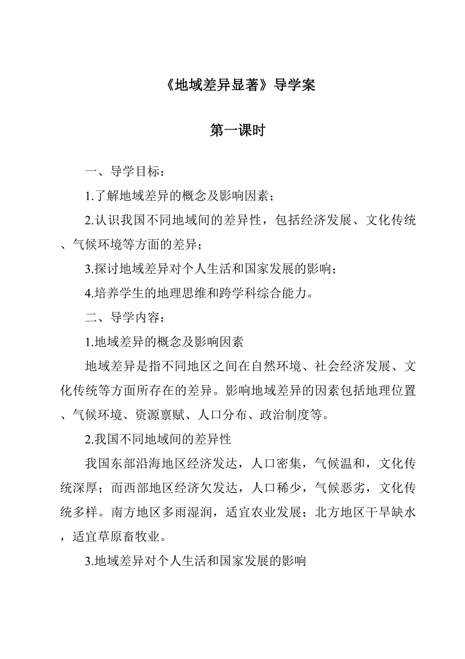 《地域差异显著导学案-2023-2024学年初中历史与社会人教版新课程标准》_第1页