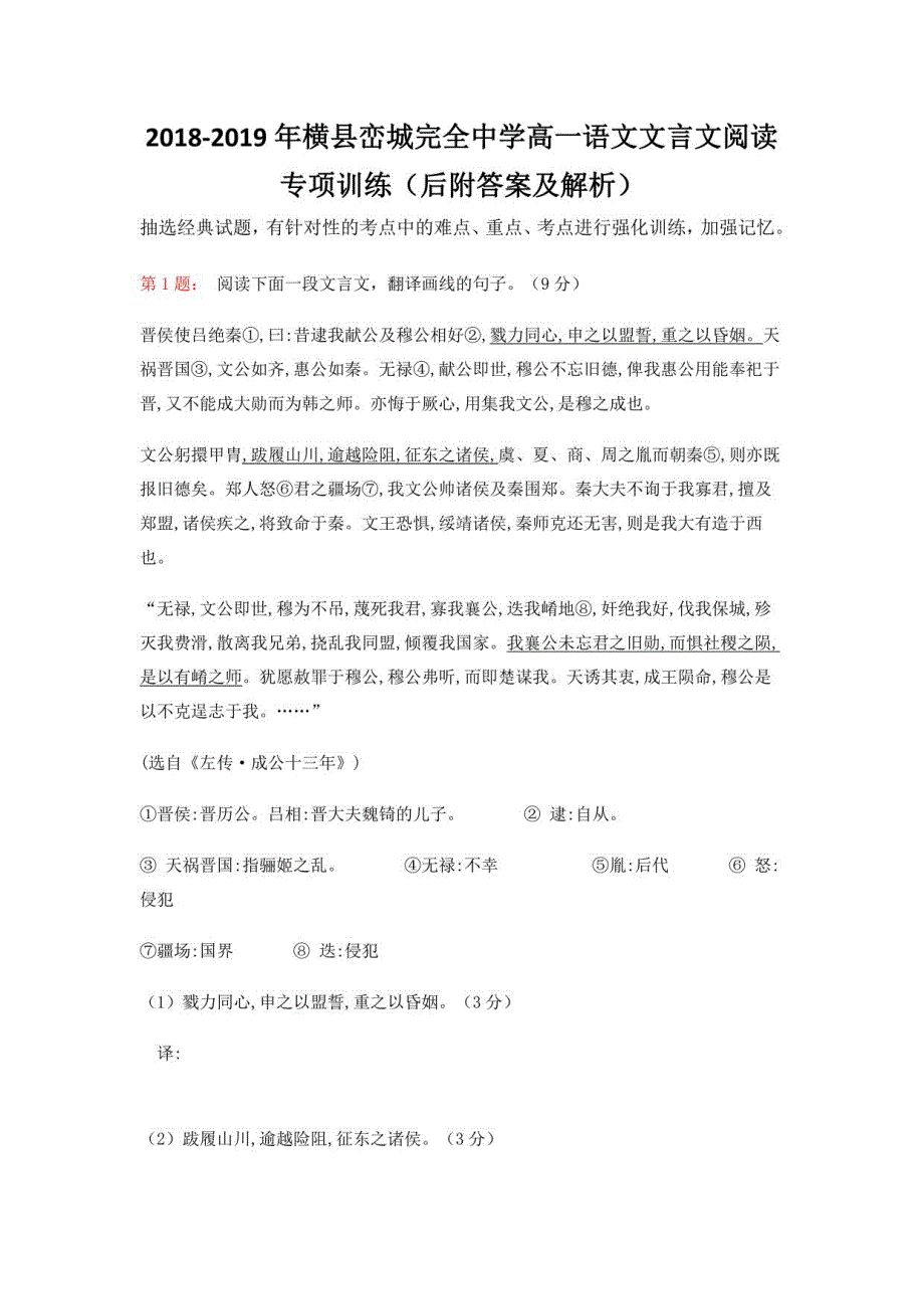 2018-2019年横县峦城完全中学高一语文文言文阅读专项训练（后附答案及解析）_第1页