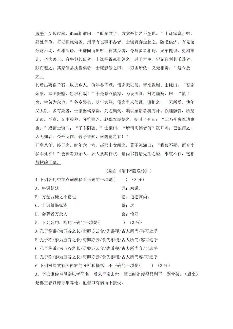 2018-2019年横县峦城完全中学高一语文文言文阅读专项训练（后附答案及解析）_第4页