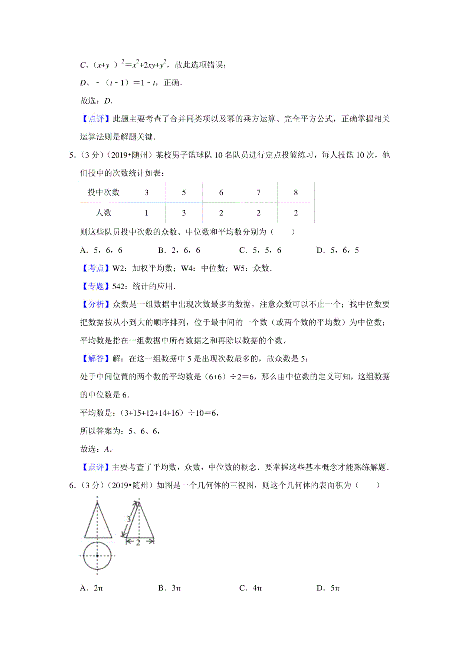 2019年湖北省随州市中考数学试卷（解析版）_第3页