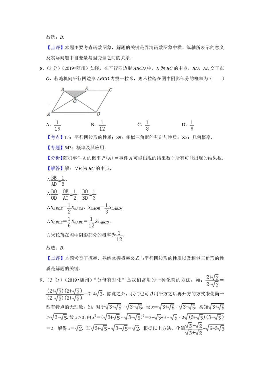 2019年湖北省随州市中考数学试卷（解析版）_第5页