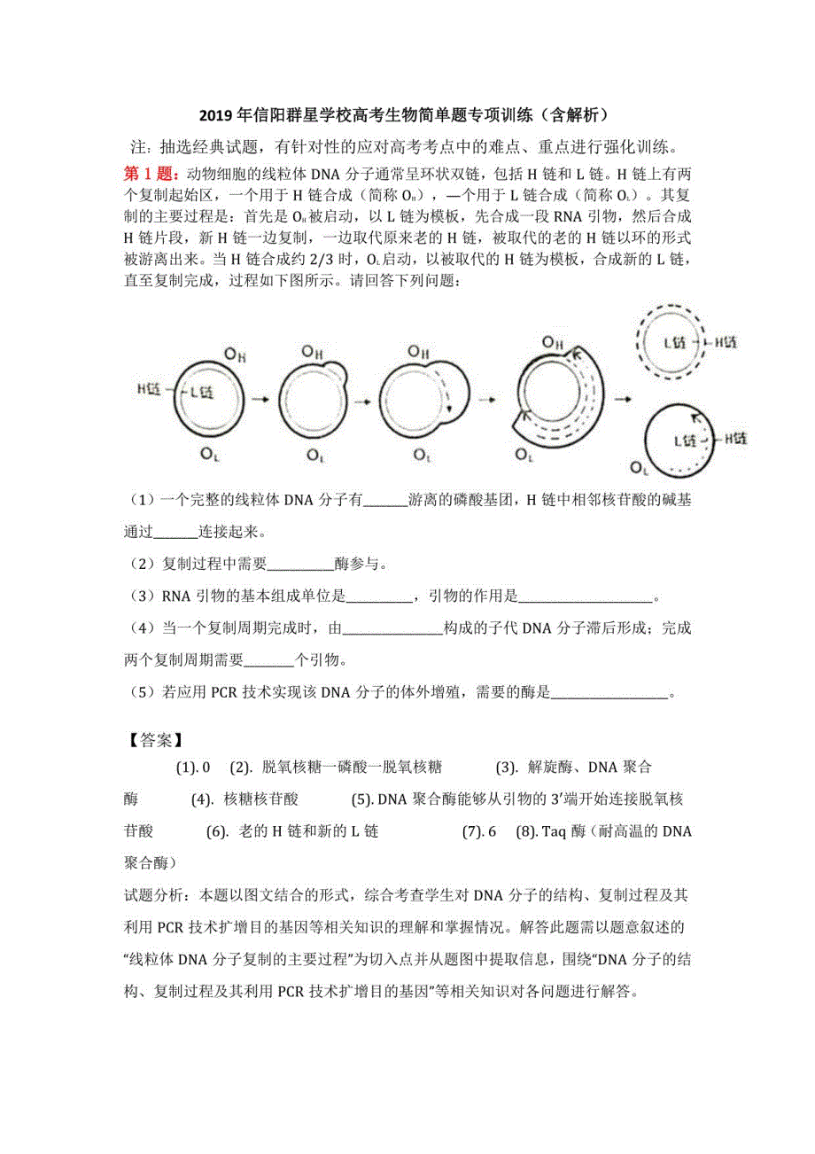 2019年信阳群星学校高考生物简单题专项训练（含解析）_第1页