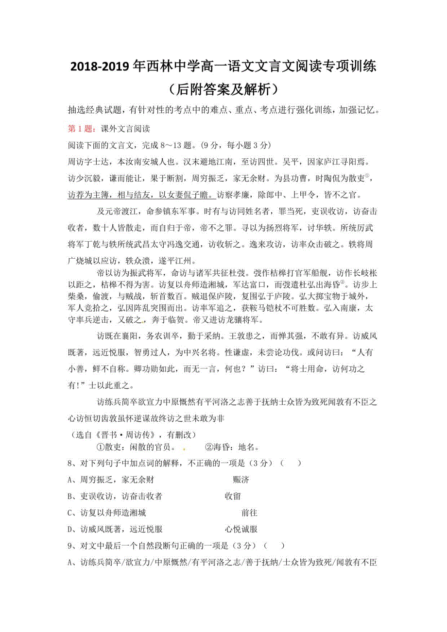 2018-2019年西林中学高一语文文言文阅读专项训练（后附答案及解析）_第1页