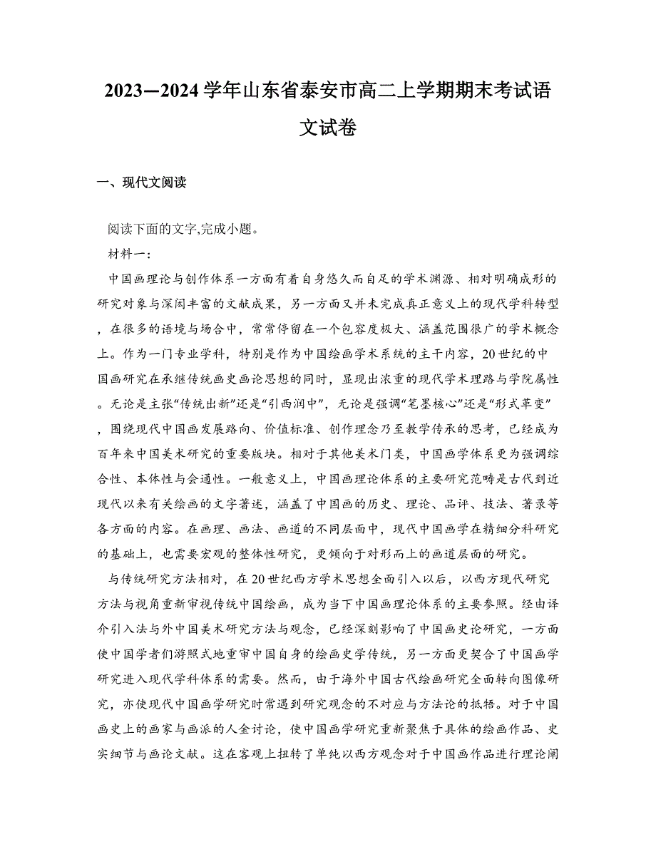 2023—2024学年山东省泰安市高二上学期期末考试语文试卷_第1页