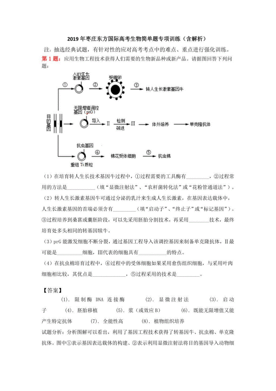 2019年枣庄东方国际高考生物简单题专项训练（含解析）_第1页