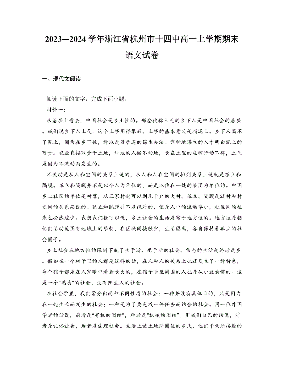 2023—2024学年浙江省杭州市十四中高一上学期期末语文试卷_第1页