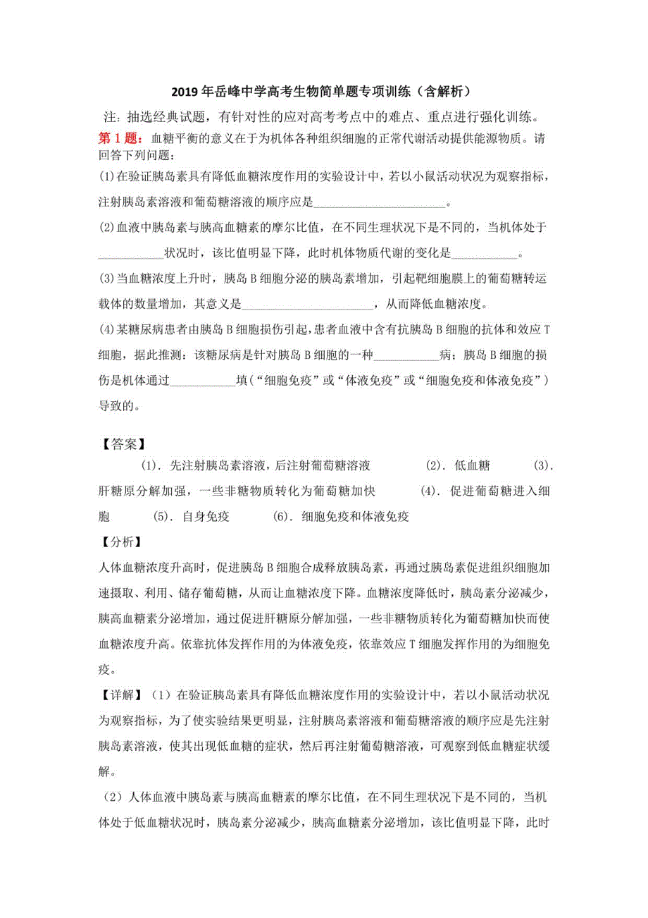 2019年岳峰中学高考生物简单题专项训练（含解析）_第1页