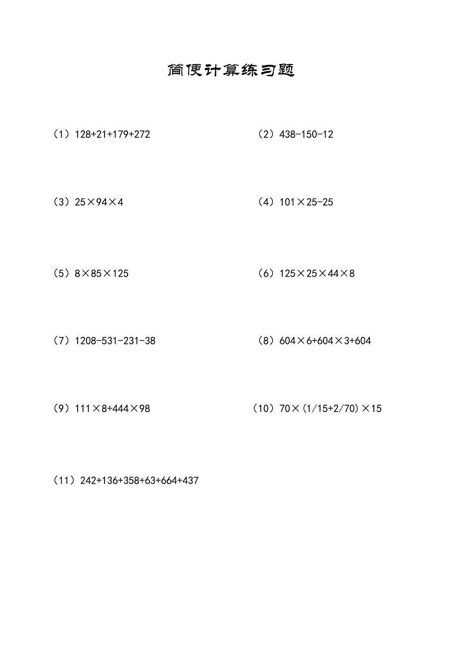 小数数学题：简便计算11道练习题及参考答案A4_第1页