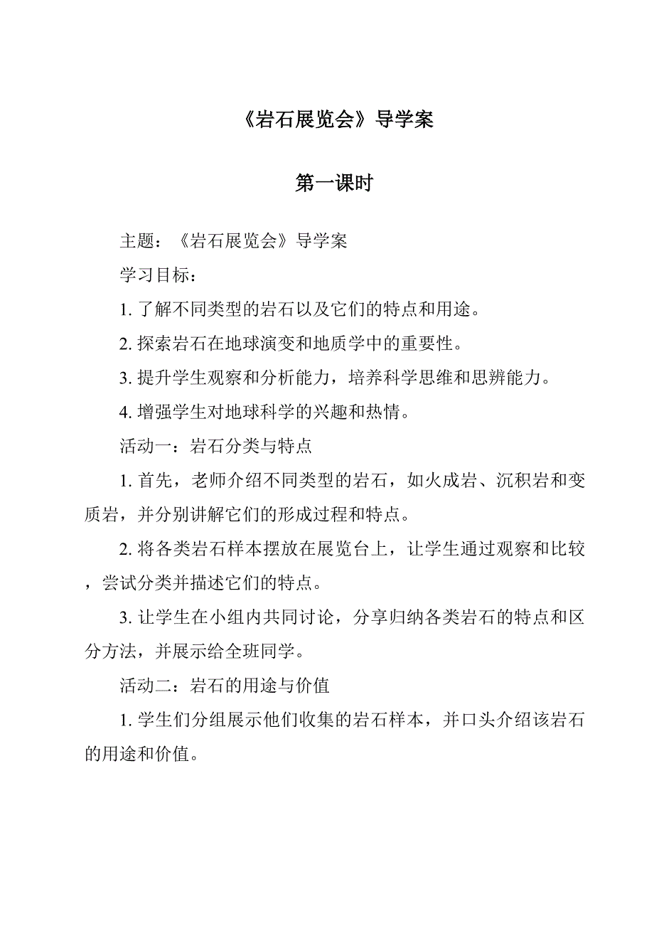 《岩石展览会》导学案-2023-2024学年科学粤教版2001_第1页