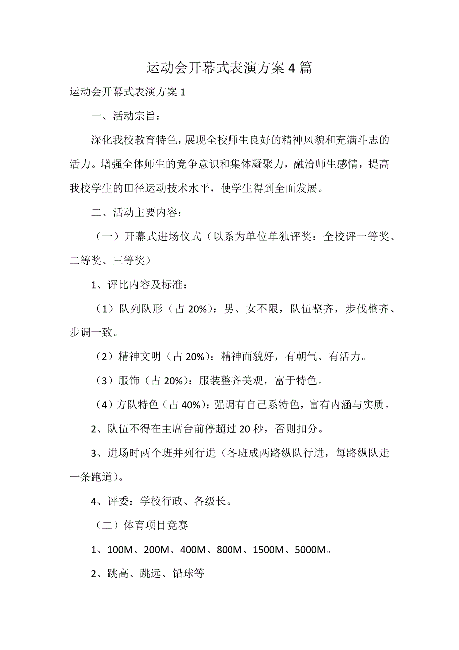 运动会开幕式表演方案4篇_第1页