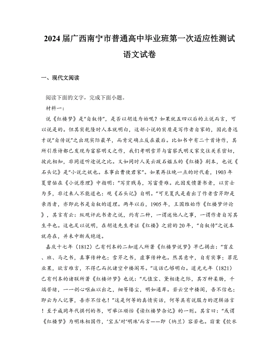 2024届广西南宁市普通高中毕业班第一次适应性测试语文试卷_第1页