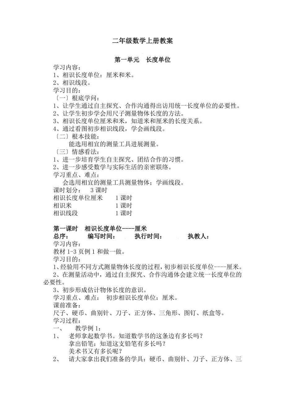 人教版二年级数学上册全册教案修订稿_第1页