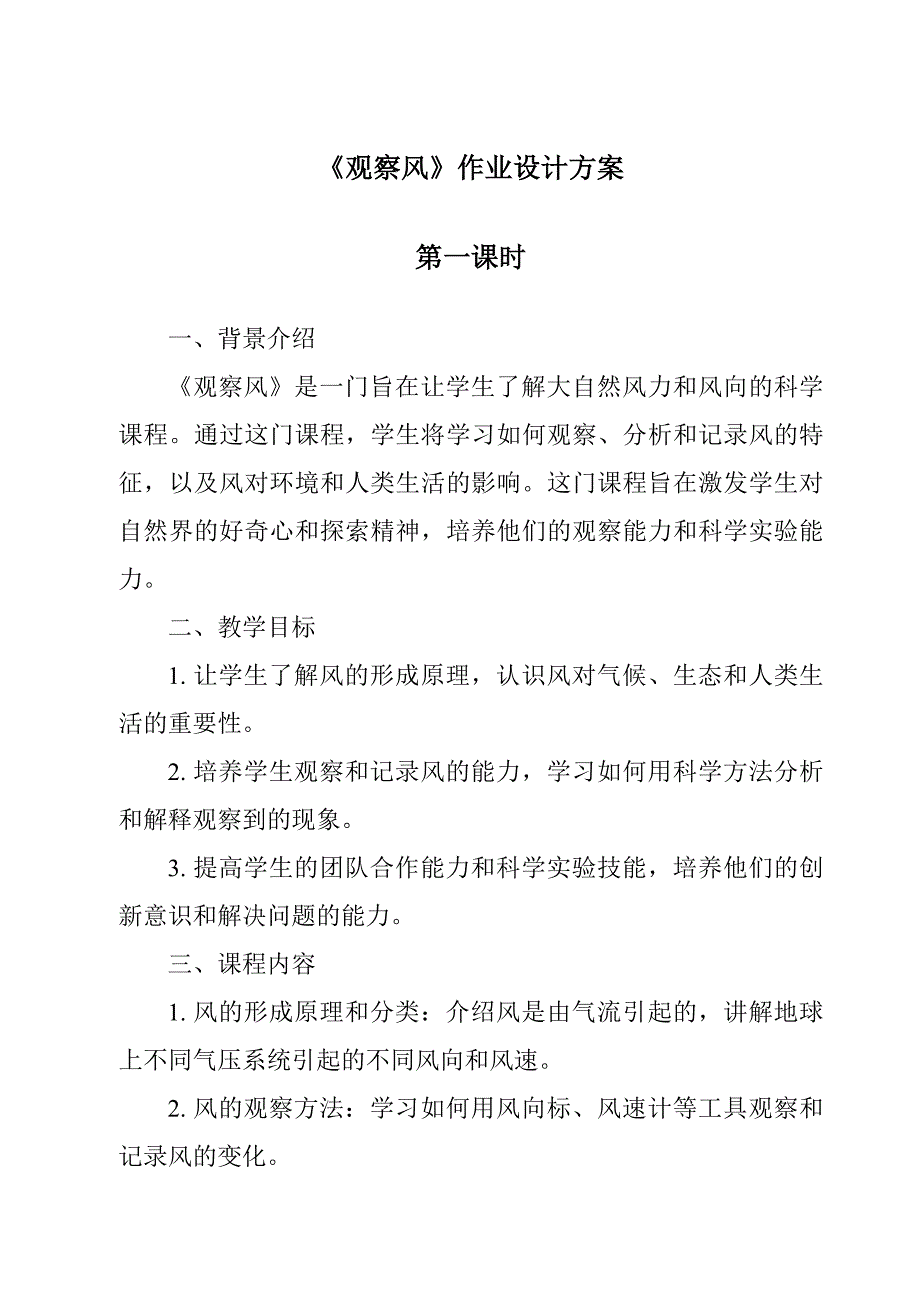 《观察风》作业设计方案-2023-2024学年科学湘科版2001_第1页