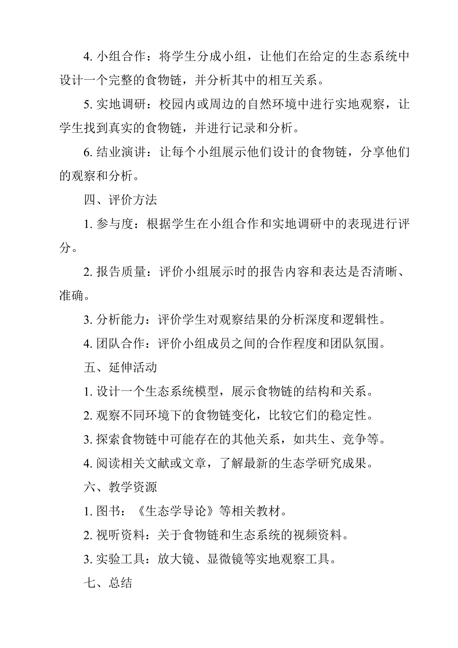 《食物链》作业设计方案-2023-2024学年科学青岛版_第2页