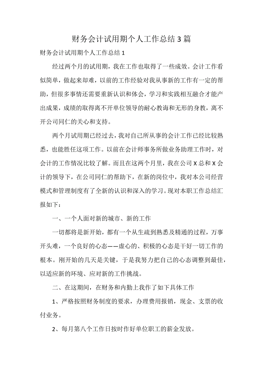 财务会计试用期个人工作总结3篇_第1页