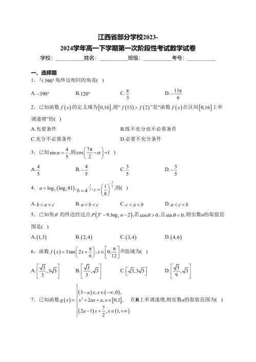 江西省部分学校2023-2024学年高一下学期第一次阶段性考试数学试卷(含答案)