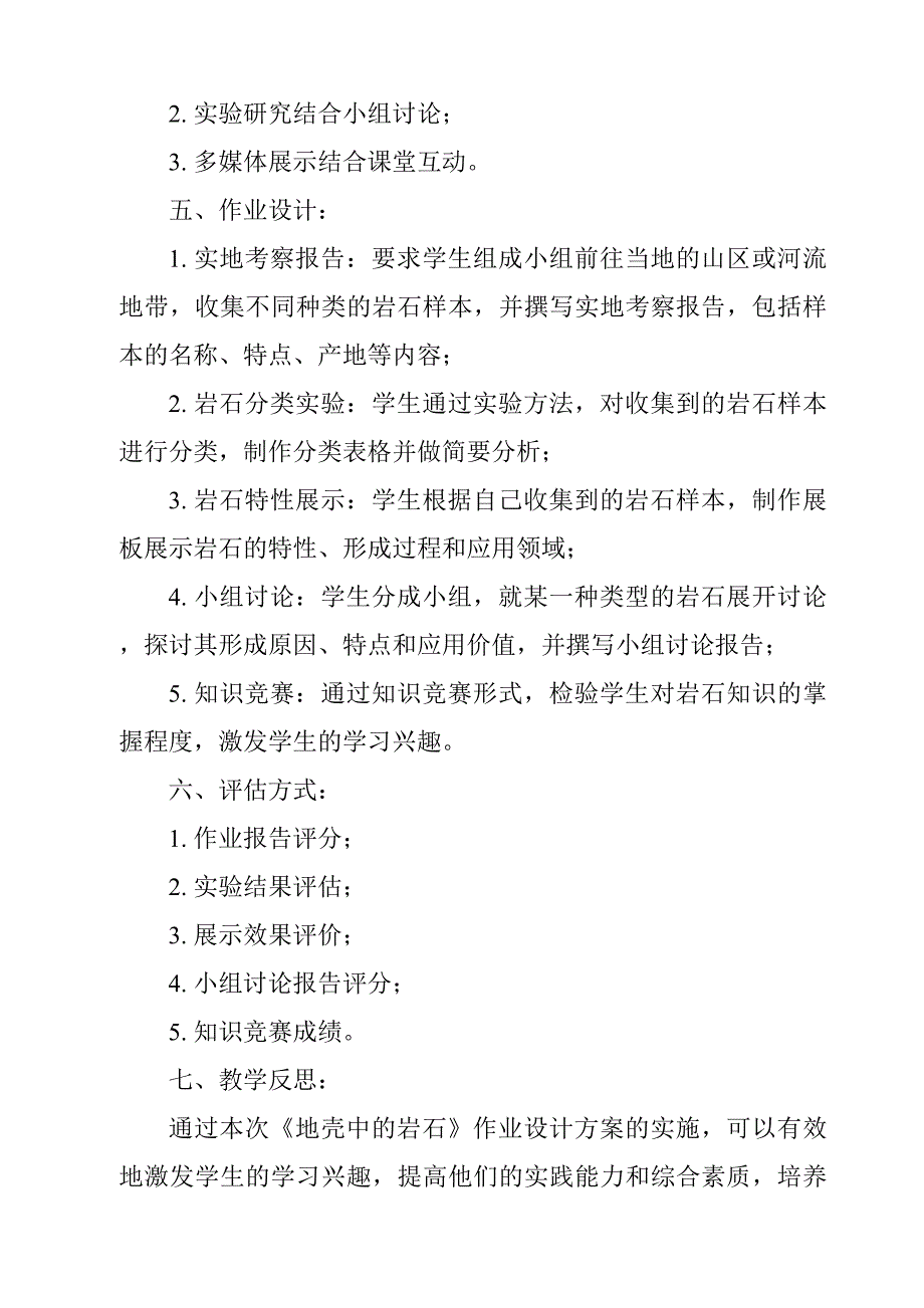 《地壳中的岩石作业设计方案-2023-2024学年科学大象版》_第2页