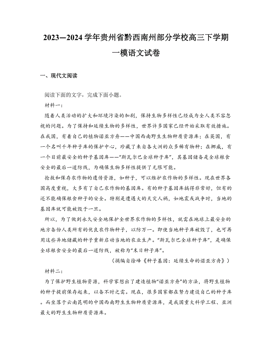 2023—2024学年贵州省黔西南州部分学校高三下学期一模语文试卷_第1页