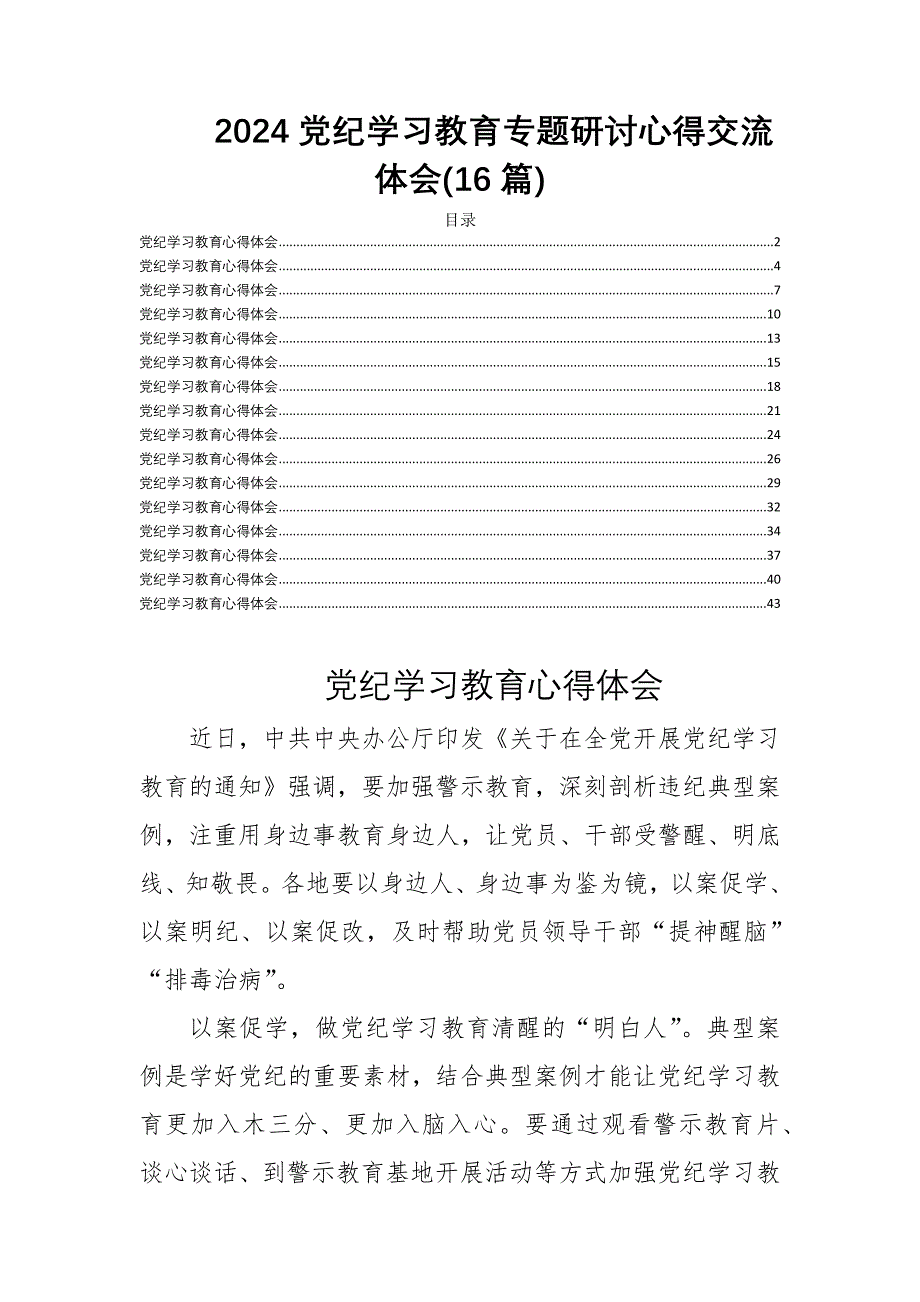2024党纪学习教育专题研讨心得交流体会(16篇)_第1页
