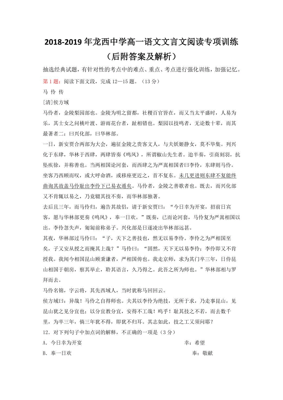 2018-2019年龙西中学高一语文文言文阅读专项训练（后附答案及解析）_第1页