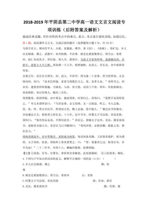 2018-2019年平阴县第二中学高一语文文言文阅读专项训练（后附答案及解析）