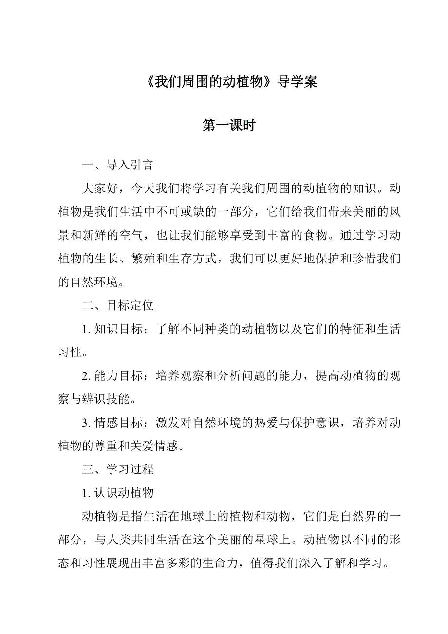 《我们周围的动植物导学案-2023-2024学年科学青岛版五四学制》_第1页