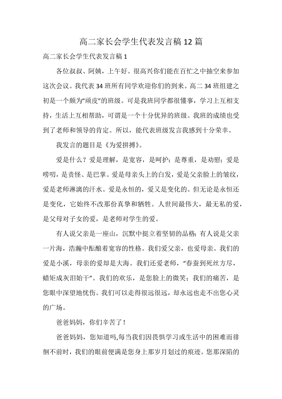 高二家长会学生代表发言稿12篇_第1页