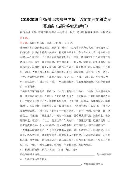 2018-2019年扬州市求知中学高一语文文言文阅读专项训练（后附答案及解析）