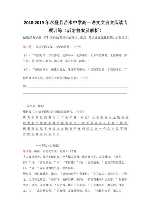 2018-2019年永登县苦水中学高一语文文言文阅读专项训练（后附答案及解析）