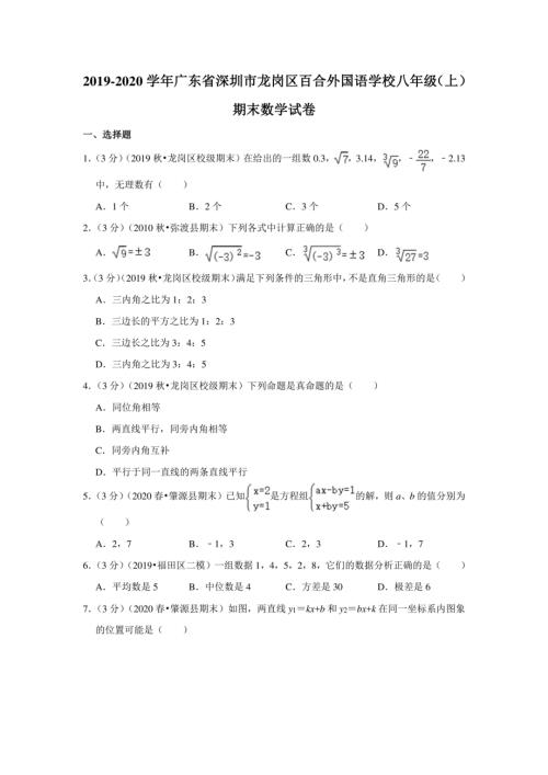 2019-2020学年广东省深圳市龙岗区百合外国语学校八年级（上）期末数学试卷