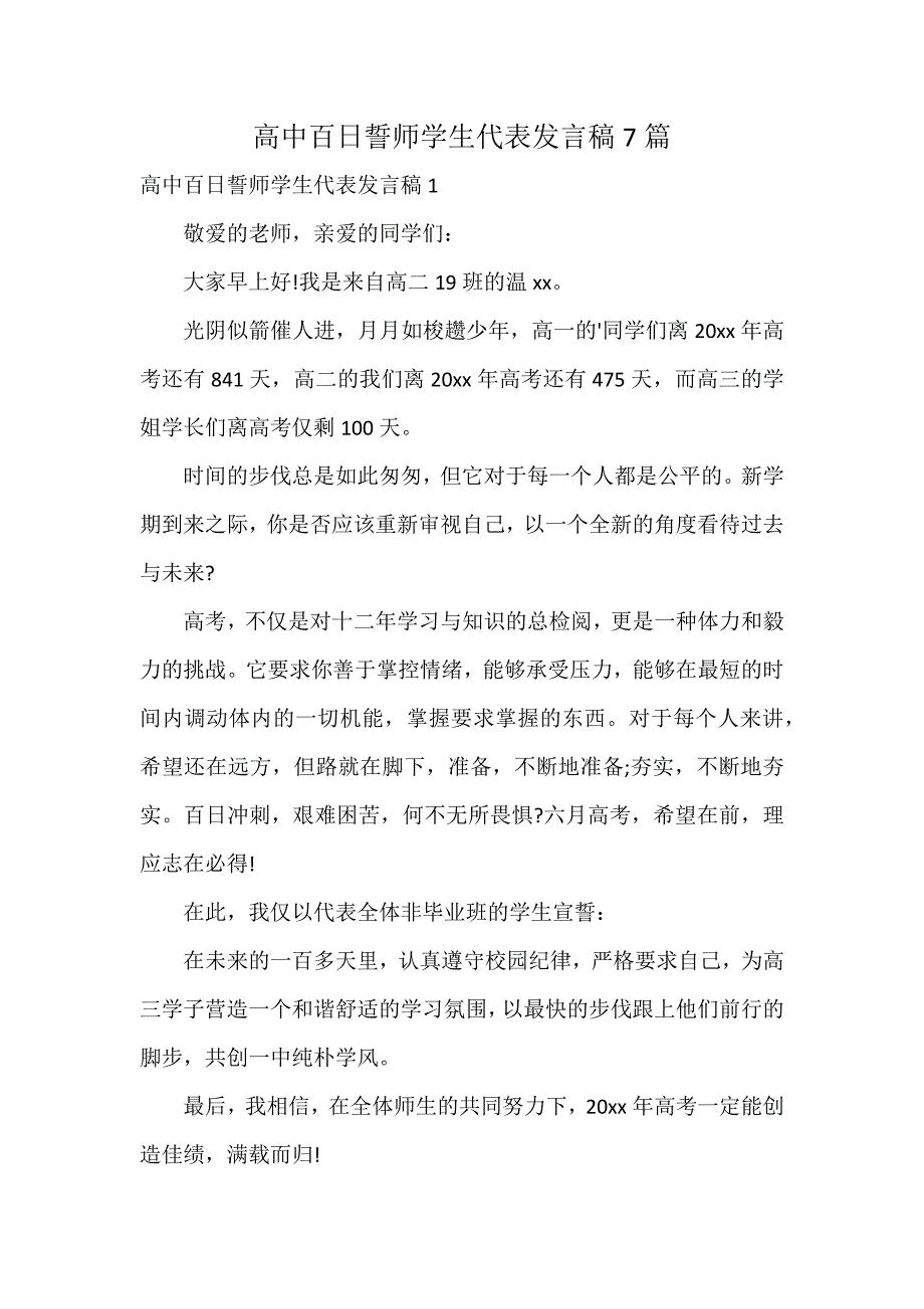 高中百日誓师学生代表发言稿7篇_第1页