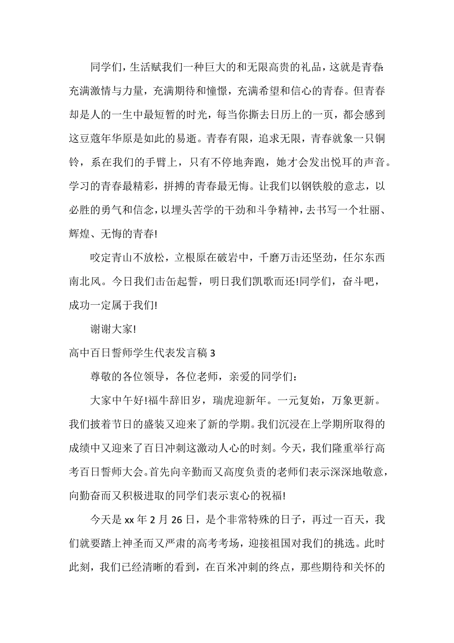 高中百日誓师学生代表发言稿7篇_第3页