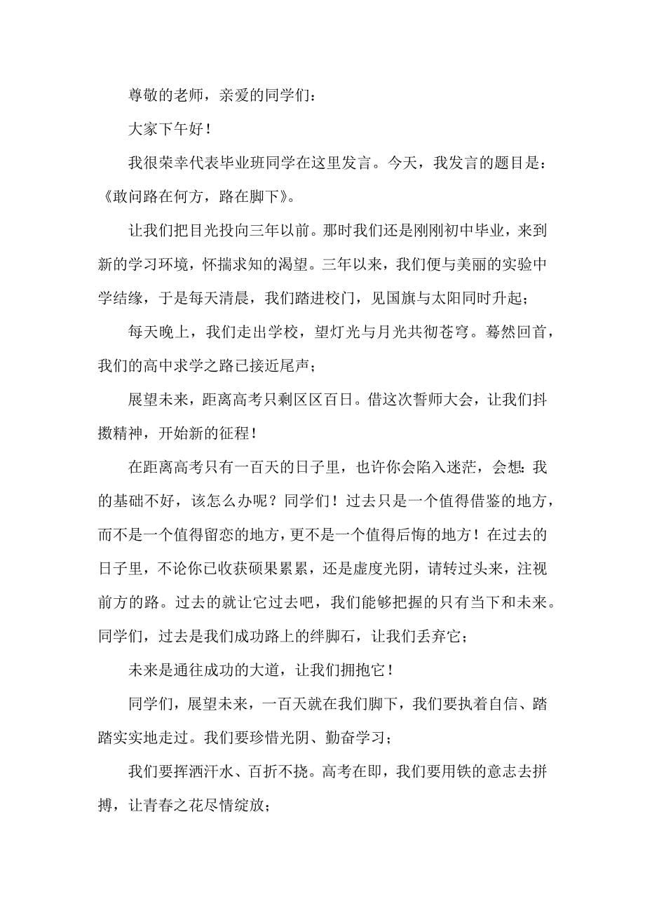 高中百日誓师学生代表发言稿7篇_第5页