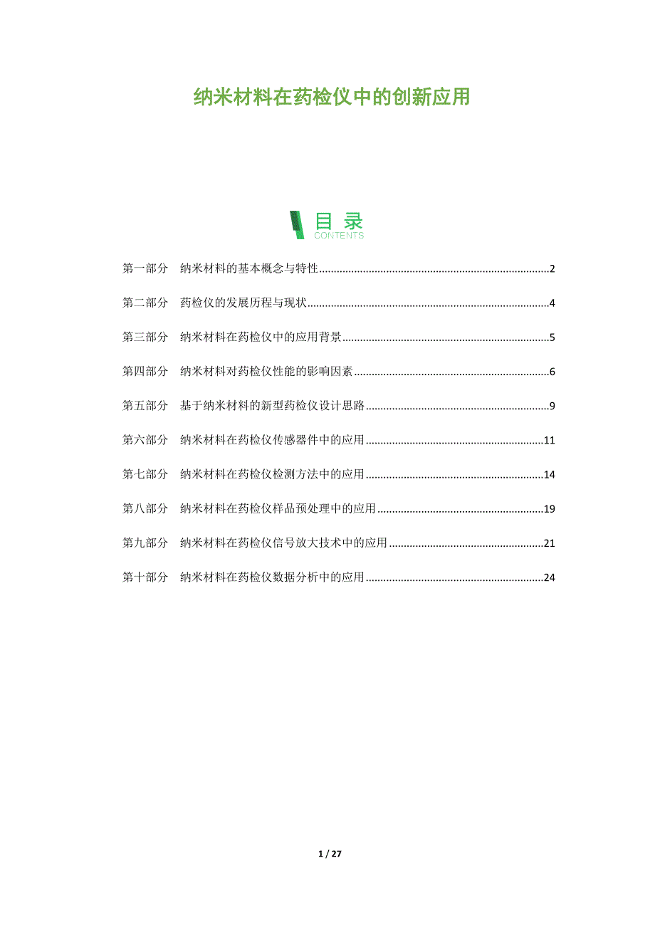 纳米材料在药检仪中的创新应用_第1页