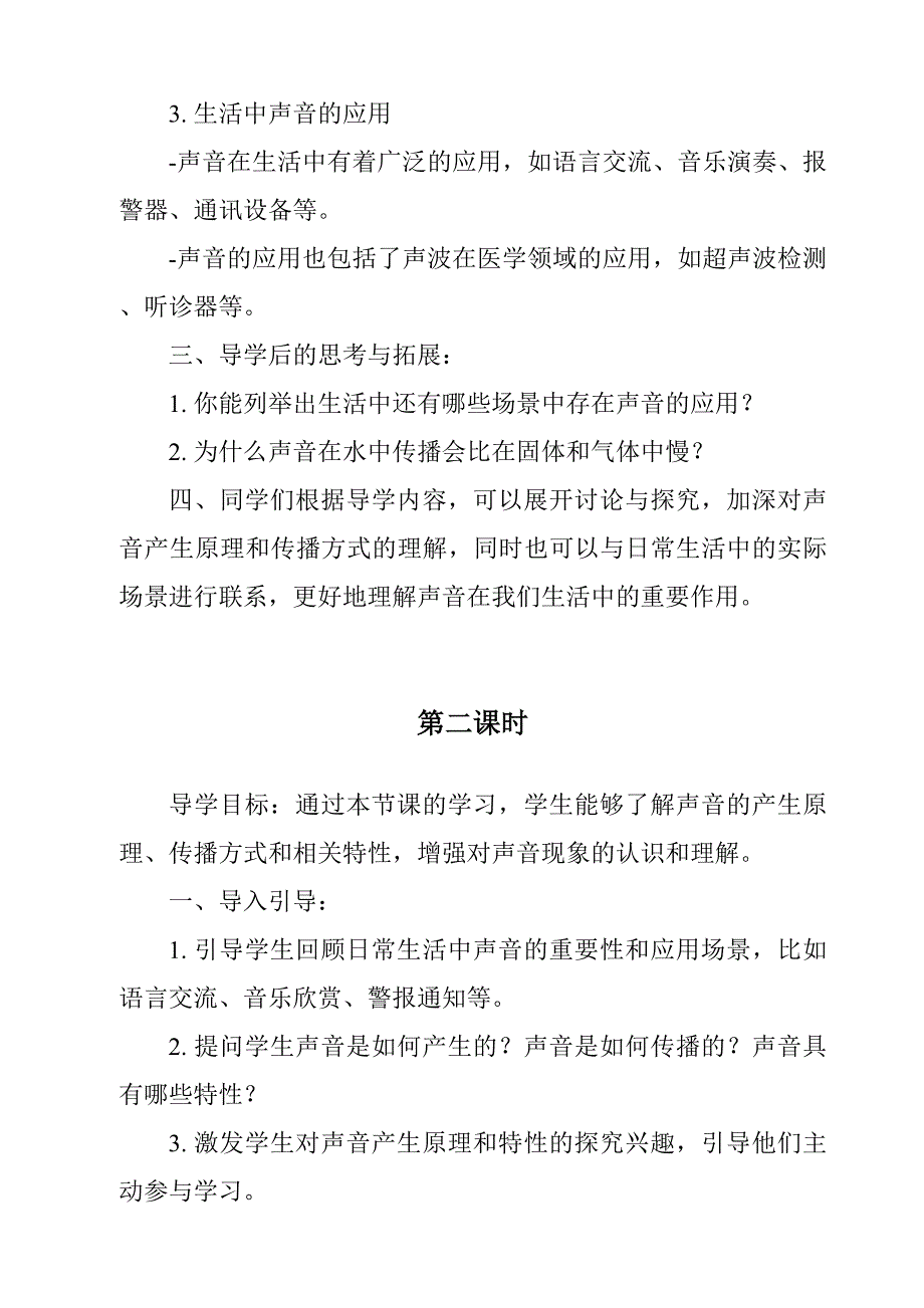 《声音的产生导学案-2023-2024学年科学人教鄂教版》_第2页