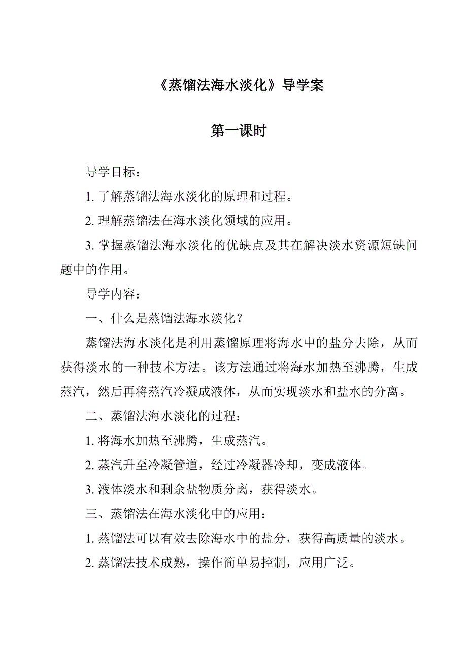 《蒸馏法海水淡化导学案-2023-2024学年科学浙教版2013》_第1页