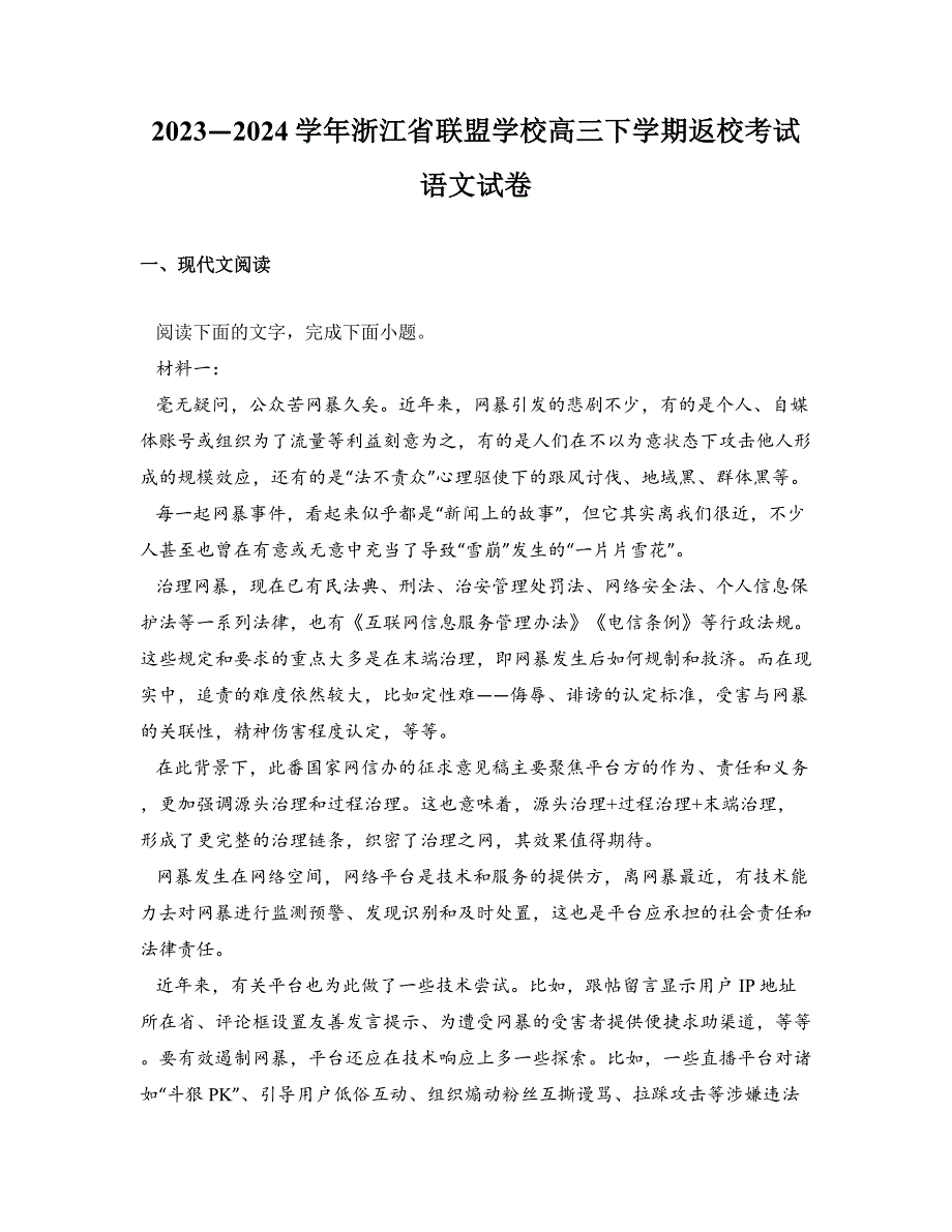 2023—2024学年浙江省联盟学校高三下学期返校考试语文试卷_第1页