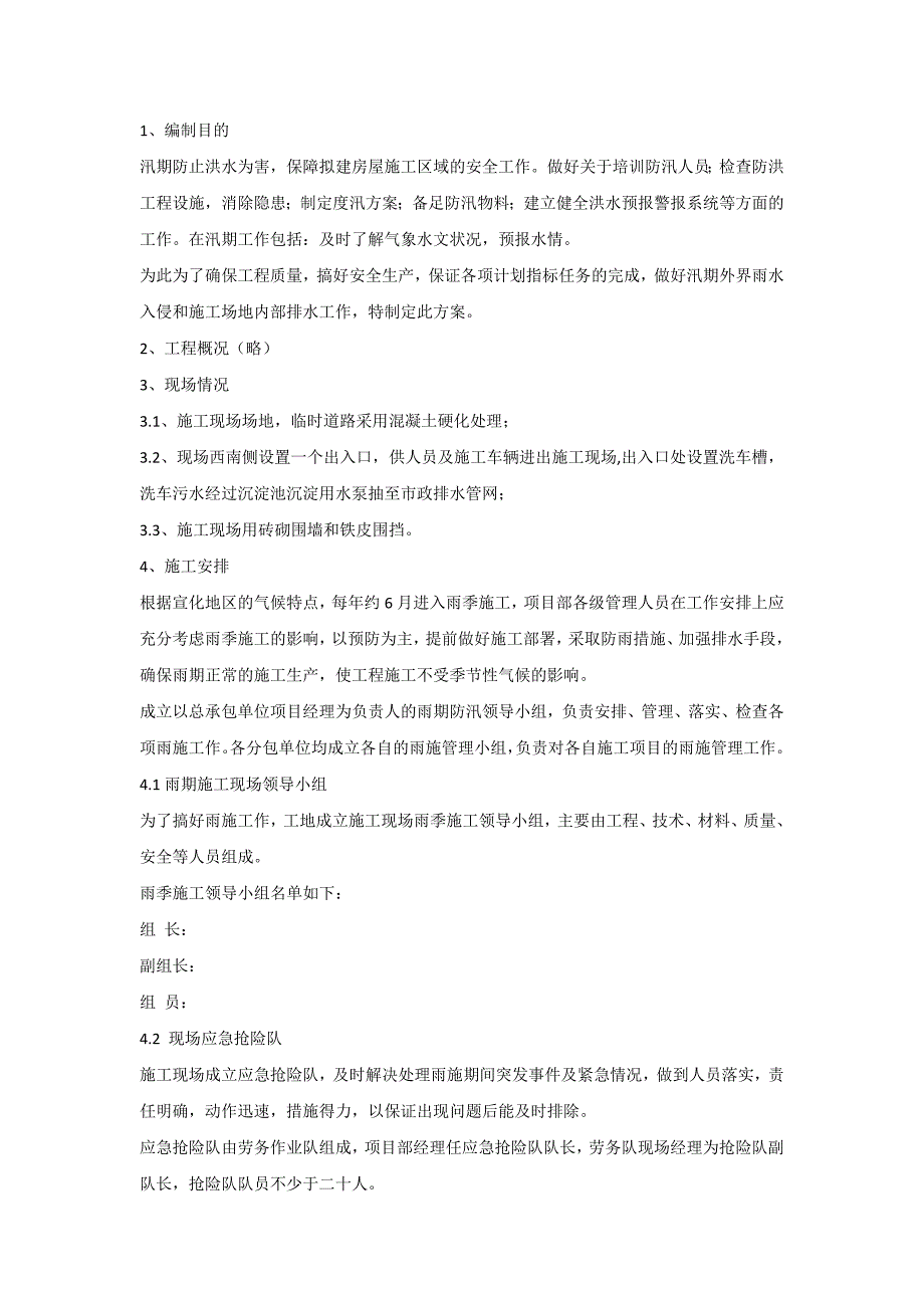 施工现场雨季防汛专项施工应急预案_第1页