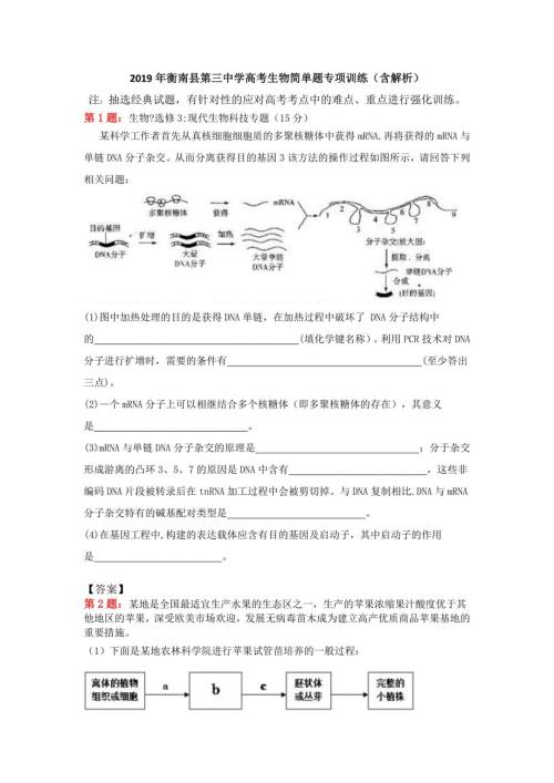 2019年衡南县第三中学高考生物简单题专项训练（含解析）