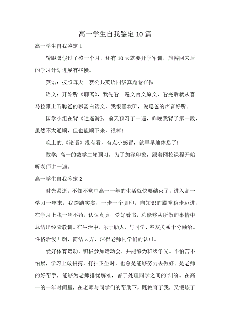 高一学生自我鉴定10篇_第1页