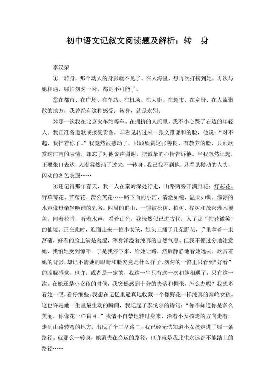 初中语文记叙文阅读题及解析20篇汇总_第5页