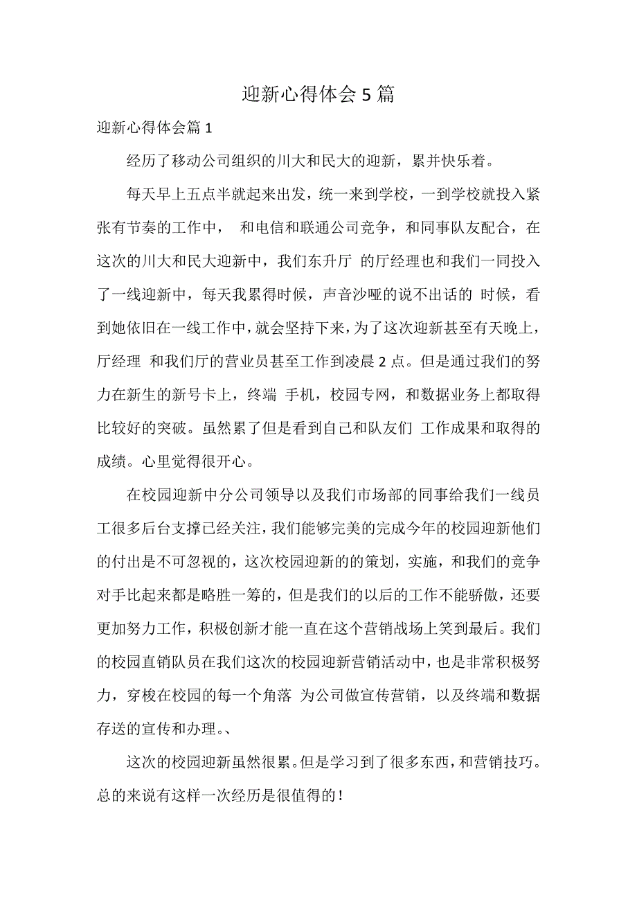 迎新心得体会5篇_第1页