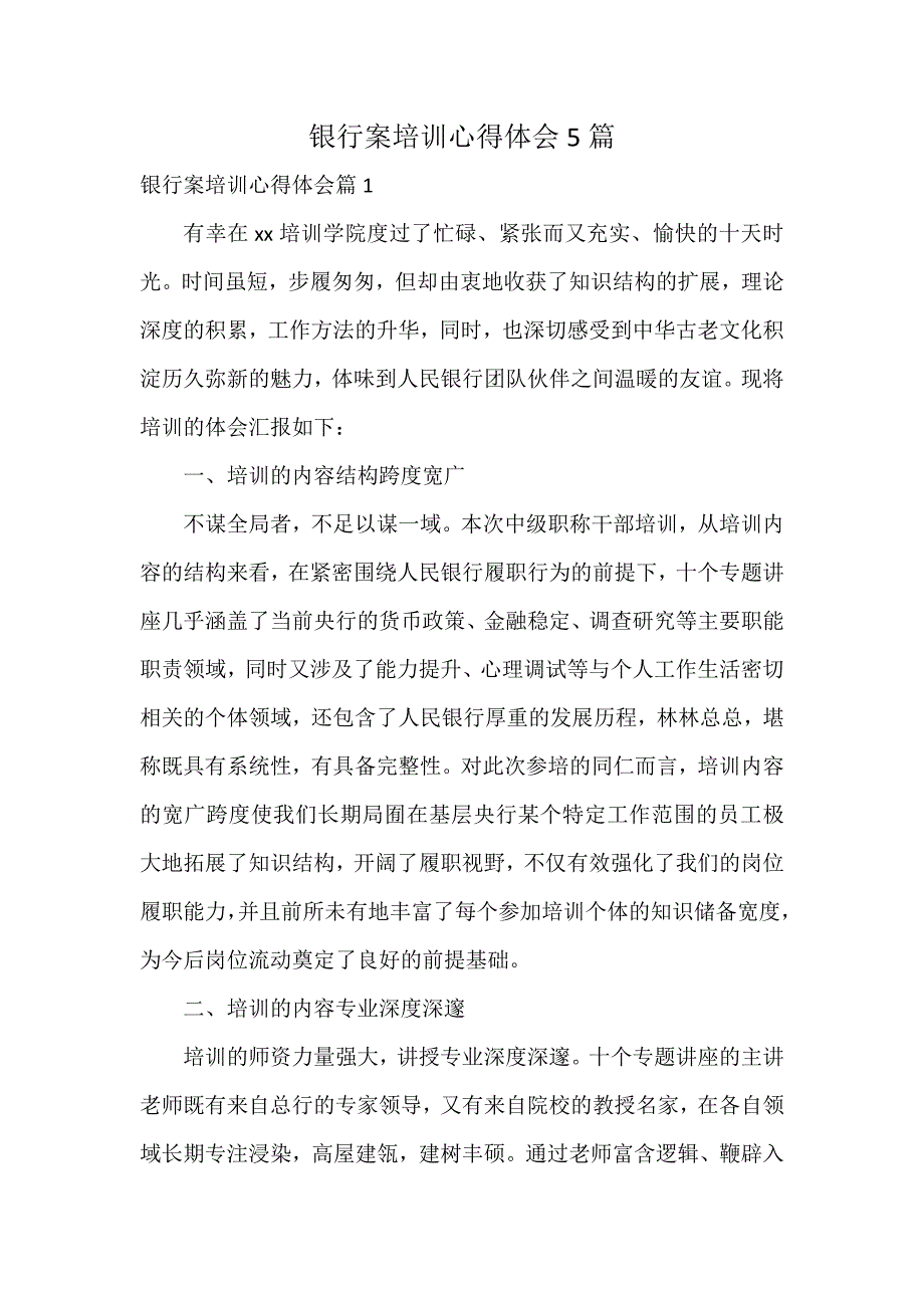 银行案培训心得体会5篇_第1页