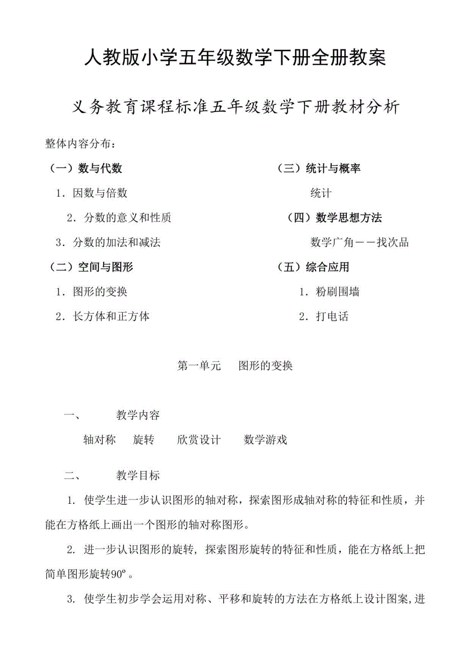 人教版小学五年级数学下册全册教案 (二)_第1页